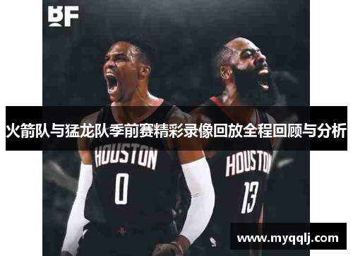 火箭队与猛龙队季前赛精彩录像回放全程回顾与分析