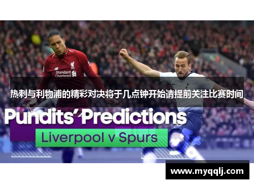 热刺与利物浦的精彩对决将于几点钟开始请提前关注比赛时间