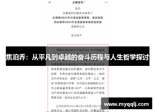 焦泊乔：从平凡到卓越的奋斗历程与人生哲学探讨