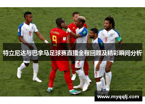 特立尼达与巴拿马足球赛直播全程回顾及精彩瞬间分析