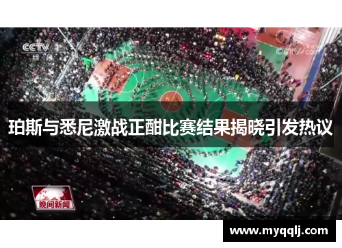 珀斯与悉尼激战正酣比赛结果揭晓引发热议