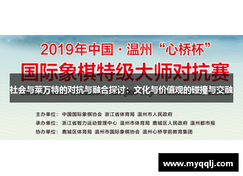 社会与莱万特的对抗与融合探讨：文化与价值观的碰撞与交融