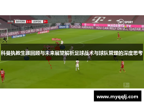 科曼执教生涯回顾与未来展望解析足球战术与球队管理的深度思考