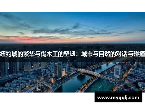 纽约城的繁华与伐木工的坚韧：城市与自然的对话与碰撞