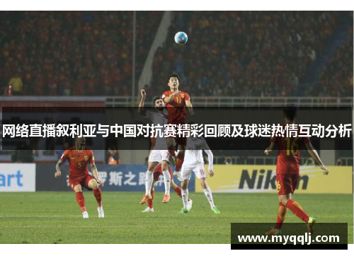 网络直播叙利亚与中国对抗赛精彩回顾及球迷热情互动分析