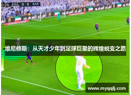 维尼修斯：从天才少年到足球巨星的辉煌蜕变之路