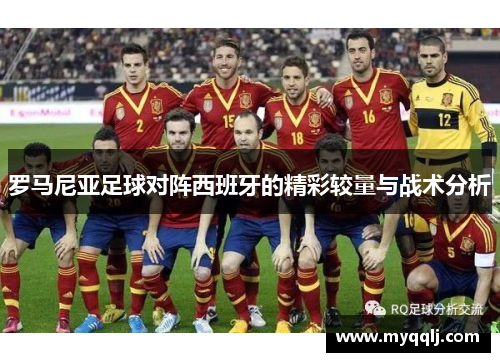 罗马尼亚足球对阵西班牙的精彩较量与战术分析