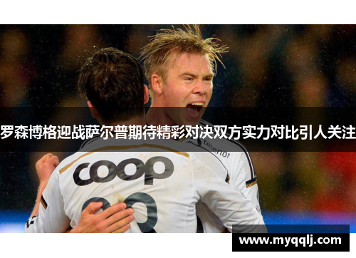 罗森博格迎战萨尔普期待精彩对决双方实力对比引人关注